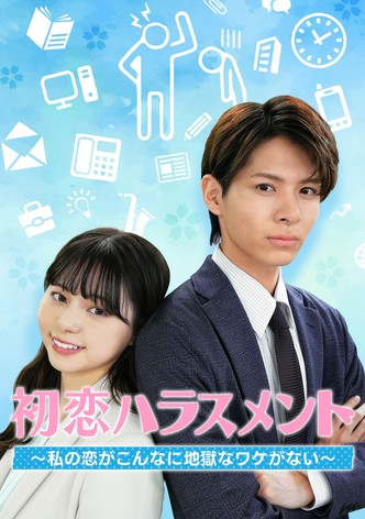初恋ハラスメント ～私の恋がこんなに地獄なワケがない～