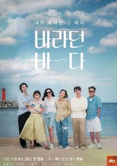 바라던 바다 - 시즌 1