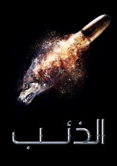 الذئب - الموسم 1