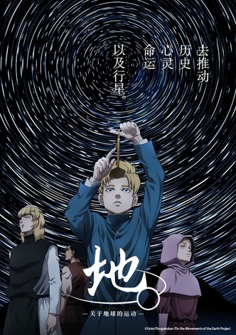 地。-關於地球的運動-