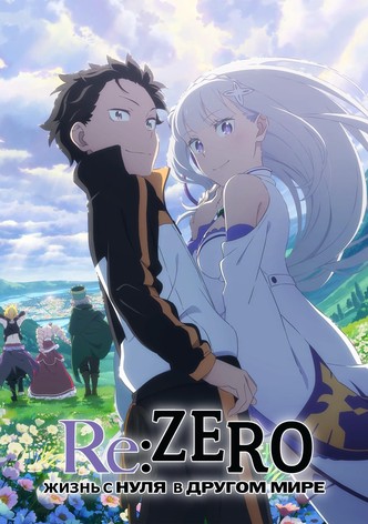 Re: Zero - жизнь с нуля в другом мире