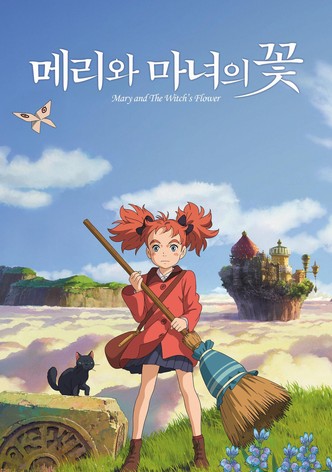 메리와 마녀의 꽃