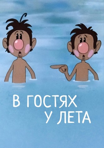 В гостях у лета