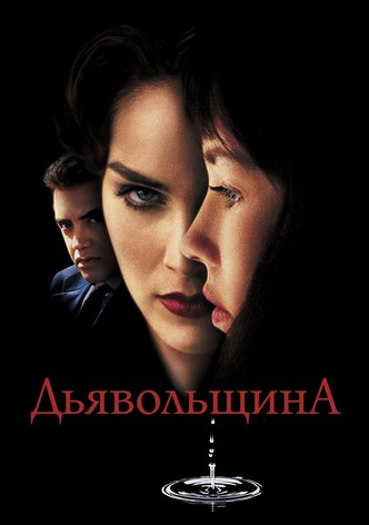 Дьявольщина