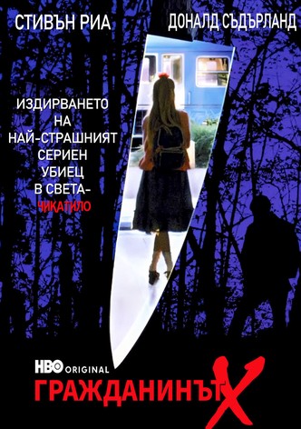 Гражданинът Х