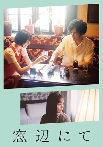 窓辺にて
