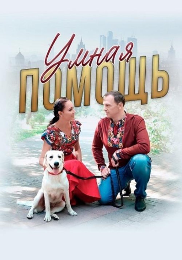 Умная помощь