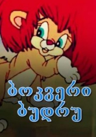 ბოკვერი ბუდრუ