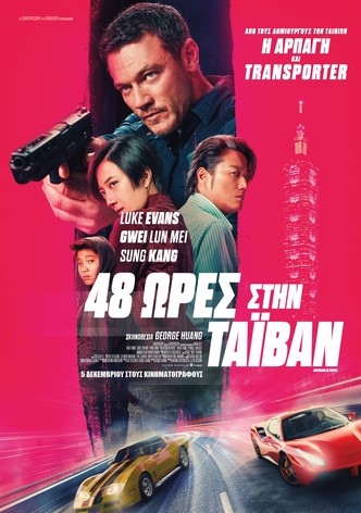 48 ώρες στην Ταϊβάν