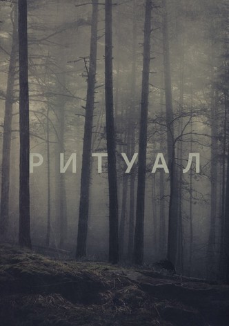 Ритуал