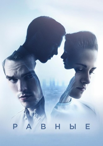 Равные