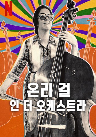 온리 걸 인 더 오케스트라