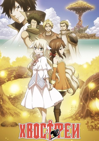 Хвост феи. Начало