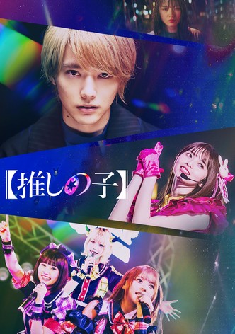 【推しの子】