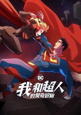我与超人的冒险 - 第 2 季