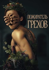 Пожиратель грехов