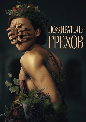 Пожиратель грехов