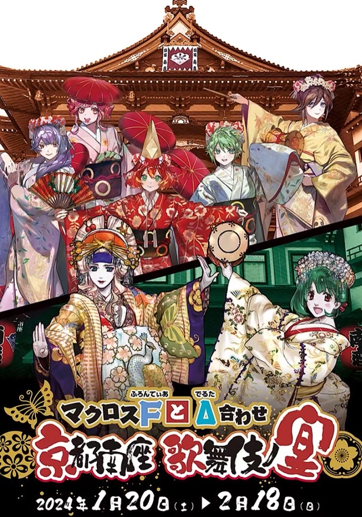 マクロスFとΔ合わせ 京都南座歌舞伎ノ宴(両日とも夜の部がメイン)<1月13日(土)夜の部>
