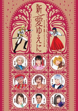 Sakura Taisen Kayou Show Final Kouen 『Shin Ai Yueni』