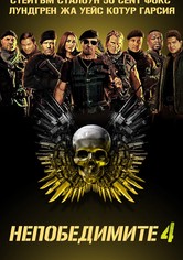 Непобедимите 4