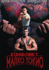 Конфликт в Малко Токио