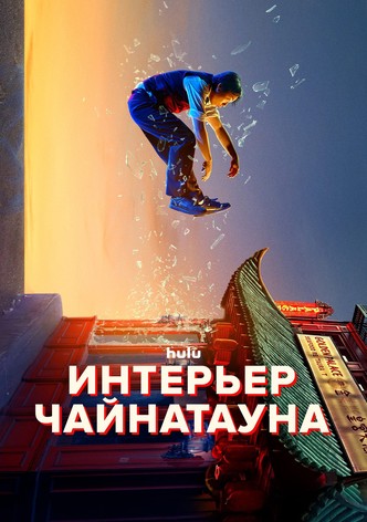 Интерьер Чайнатауна