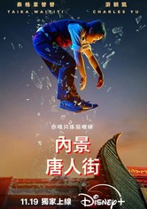 内景唐人街