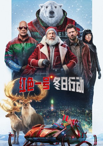 红色一号：冬日行动