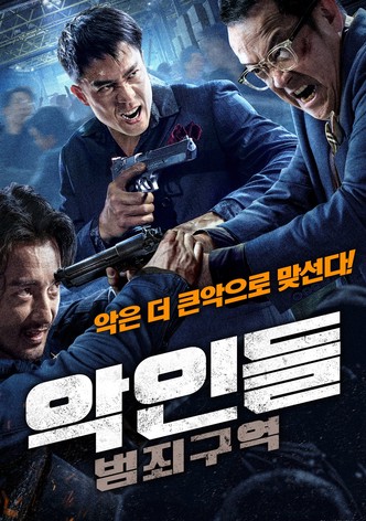 악인들: 범죄구역