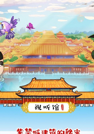 紫禁城建筑的秘密
