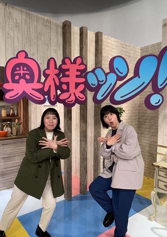 Aマッソのがんばれ奥様ッソ！
