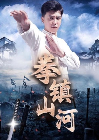 拳镇山河