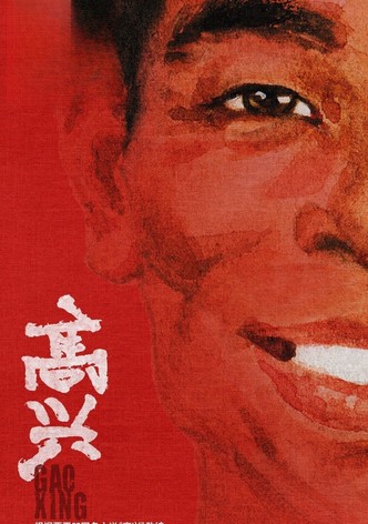 高兴