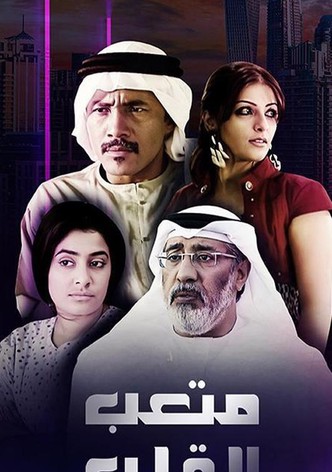 متعب القلب