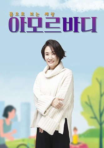 몸으로 보는 세상 아모르바디