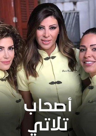 أصحاب تلاتي