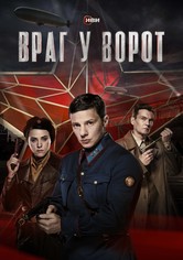 Враг у ворот