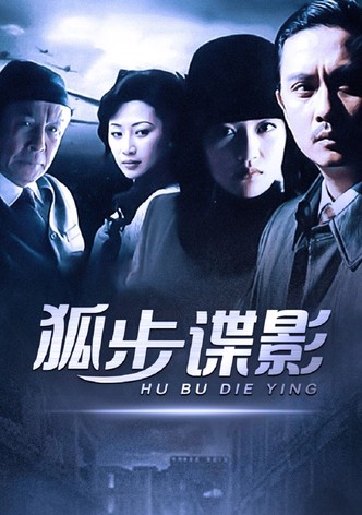 狐步谍影
