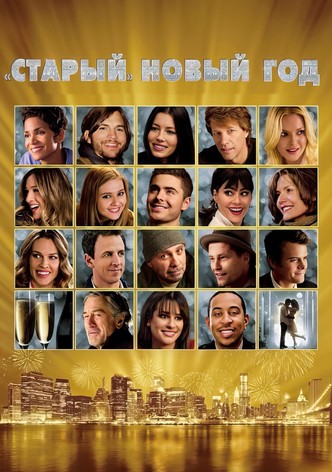 Старый Новый год