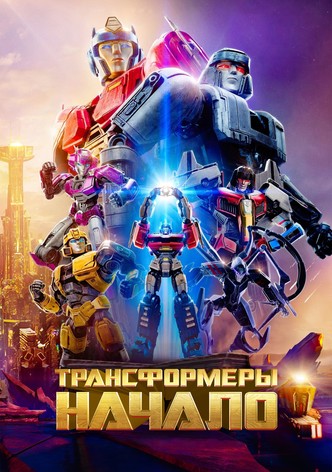 Трансформеры: Начало