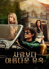 사랑보다 아름다운 유혹 - 사랑보다 아름다운 유혹 - 시즌 1