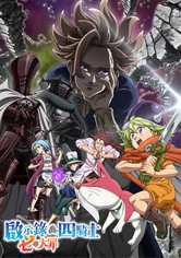 七大罪：啟示錄四騎士 - 第 1 季