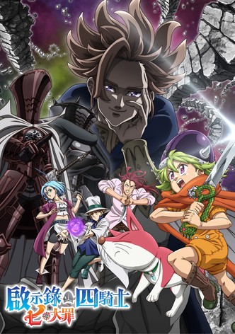 七大罪：啟示錄四騎士