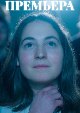 Премьера
