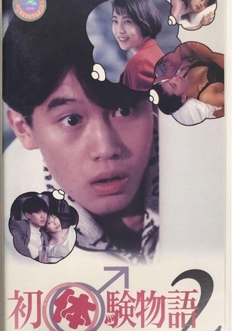 初体験物語 2