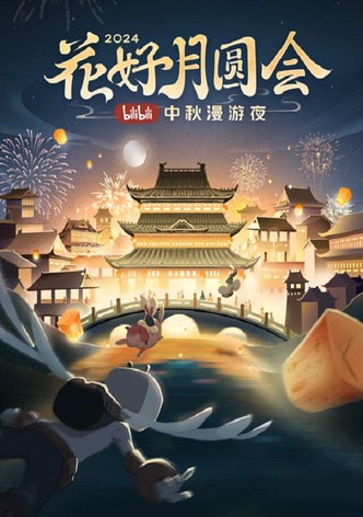 The full moon meeting of flowers · 2024 bilibili Mid-Autumn Festival wandering night