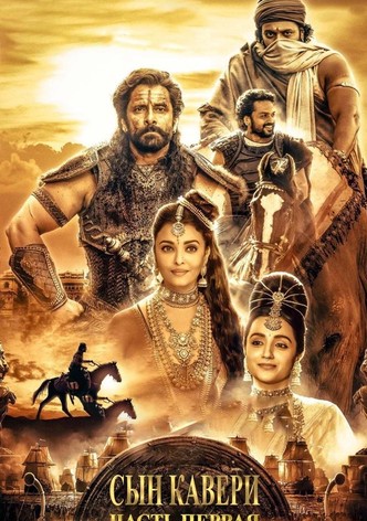 Сын Кавери: Часть первая