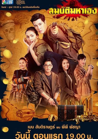 สมบัติมหาเฮง