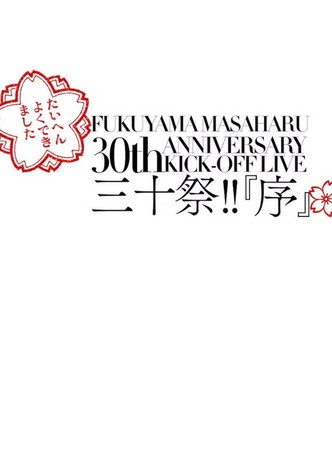 FUKUYAMA MASAHARU 30th ANNIVERSARY KICK-OFF LIVE 三十祭!!『序』