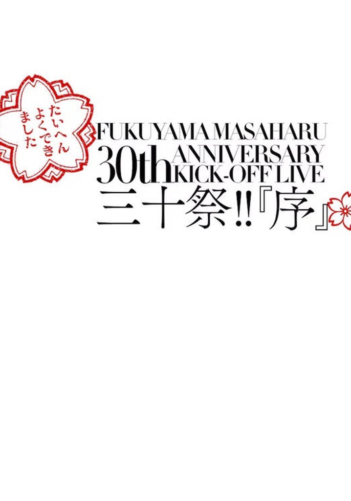 FUKUYAMA MASAHARU 30th ANNIVERSARY KICK-OFF LIVE 三十祭!!『序』
